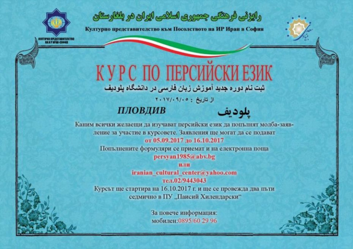 آغاز آموزش زبان فارسی در بلغارستان